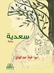 سعدية