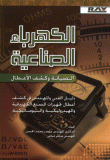 الكهرباء الصناعية - الصيانة وكشف الأعطال