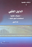The Fiqh Guide (Fiqh Applications of Usul al-Fiqh Terminology) 