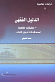 الدليل الفقهي (تطبيقات فقهية لمصطلحات أصول الفقه)