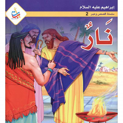 Fire - Prophet Ibrahim