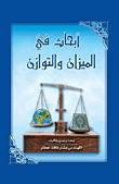 أبحاث في الميزان والتوازن