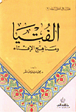 الفتيا ومناهج الإفتاء