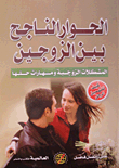 Successful Dialogue Between Spouses (marital Problems And Skills For Solving Them)