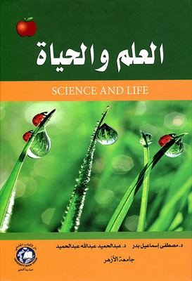 العلم والحياة