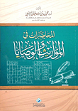 المحاضرات في المواريث والوصايا