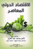 الإقتصاد الدولي المعاصر