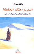 Religion And The Monopoly Of Truth; Opinions On Criticism Of Religious Thinking And Behavior