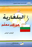 Bulgarian Without A Teacher