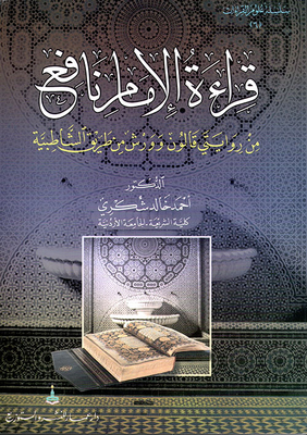 Reciting Imam Nafi’ From The Two Novels - Qalon And Warsh (from Al-shatibya Road)