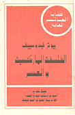 الفلسفة الماركسية والعصر
