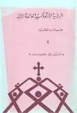 الرؤية الأرثوذكسية لوالدة الإله