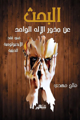 The Search For The Roots Of The One God In The Criticism Of Religious Ideology