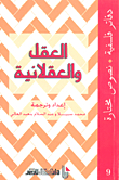 العقل والعقلانية