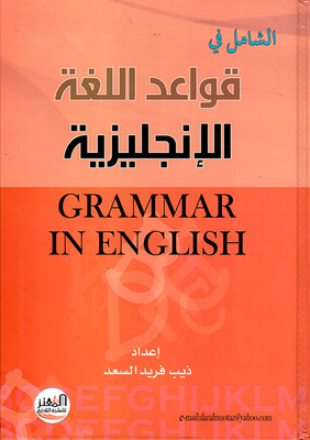 الشامل في قواعد اللغة الانجليزية