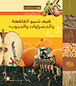 كيف تنمو الفاكهة والخضراوات والحبوب؟