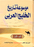 موسوعة تاريخ الخليج العربى