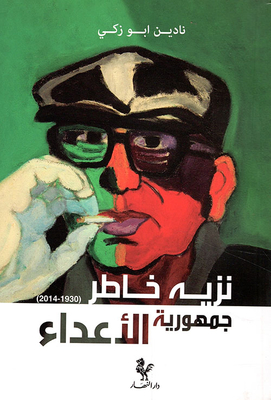 نزيه خاطر (1930 - 2014) ؛ جمهورية الأعداء