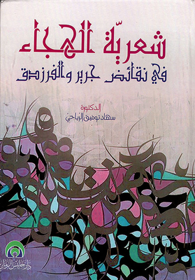 شعرية الهجاء في نقائض جرير والفرزدق
