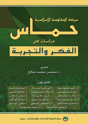 حركة المقاومة الإسلامية - حماس: دراسات في الفكر والتجربة