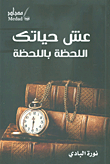 عش حياتك اللحظة باللحظة