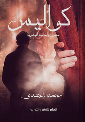 كواليس