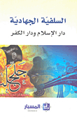 Jihadi Salafism Is The Abode Of Islam And The Abode Of Infidelity
