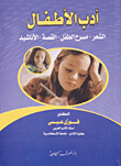 أدب الأطفال ` الشعر - مسرح الطفل - القصة - الأناشيد)