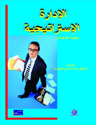 الإدارة الإستراتيجية