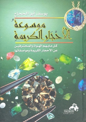 موسوعة الأحجار الكريمة `كيف تتعرف على الأحجار الكريمة الحقيقية`