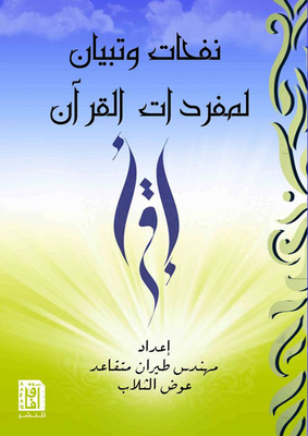 Sniffs And Clarification Of The Vocabulary Of The Qur'an