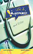 لا تكن ضحية
