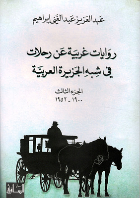 روايات غربية عن رحلات في شبه الجزيرة العربية (الجزء الثالث 1900 - 1952)