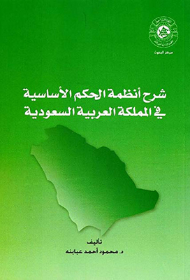 شرح أنظمة الحكم الأساسية في المملكة العربية السعودية