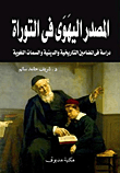 المصدر اليهودي في التوراة