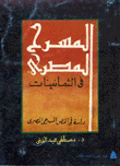 Egyptian Theater In The Eighties - A Study In The Egyptian Theatrical Text