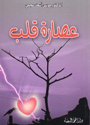 عصارة قلب