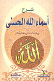 شرح أسماء الله الحسنى