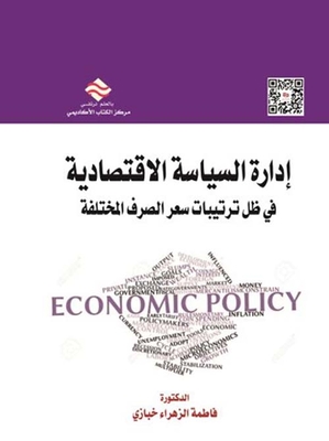 إدارة السياسة الإقتصادية في ظل ترتيبات سعر الصرف المختلفة