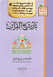 تأريخ القرآن