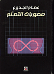 صعوبات التعلم