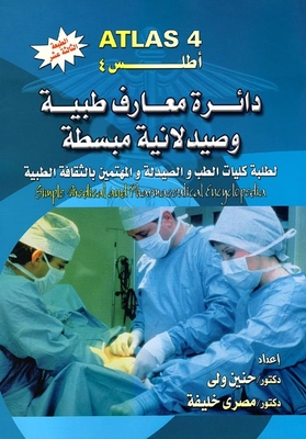دائرة معارف طبية وصيدلانية مبسطة لطلبة كليات الطب والصيدلة والمهتمين بالثقافة الطبية (الجزء الأول)