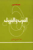 العرب والبترول