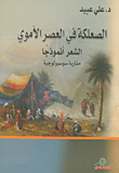 Al-salakah In The Umayyad Period; Poetry As A Model - A Sociological Approach
