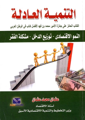 Fair Development.. The Dilemma Of Economic Growth Or Fair Income Distribution?