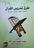 طرق تدريس القرآن