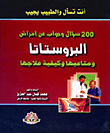 200 Questions And Answers About Prostate Diseases And Their Problems And How To Treat Them