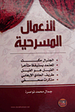 الأعمال المسرحية