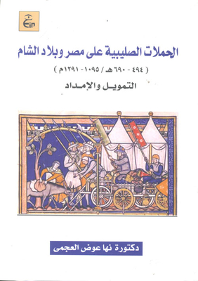 الحملات الصليبية على مصر والشام `494 - 690هـ / 1095 - 1291 م` التمويل والإمداد
