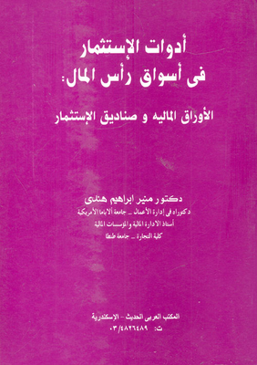 ادوات الاستثمار في اسواق رأس المال / الاوراق المالية - صناديق الاستثمار